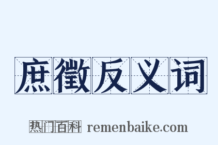 庶徵反义词是什么意思的图片